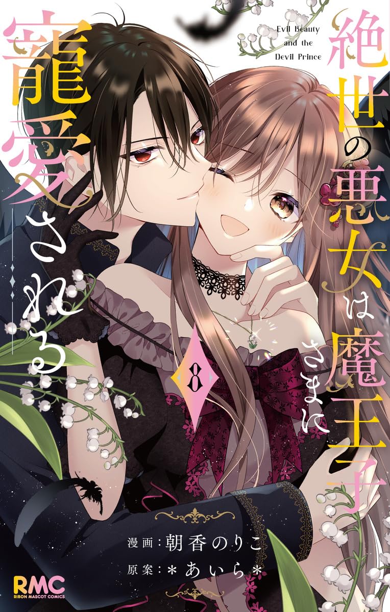 Zessei no Akujo wa Maouji-sama ni Chouai Sareru Manga cover 8