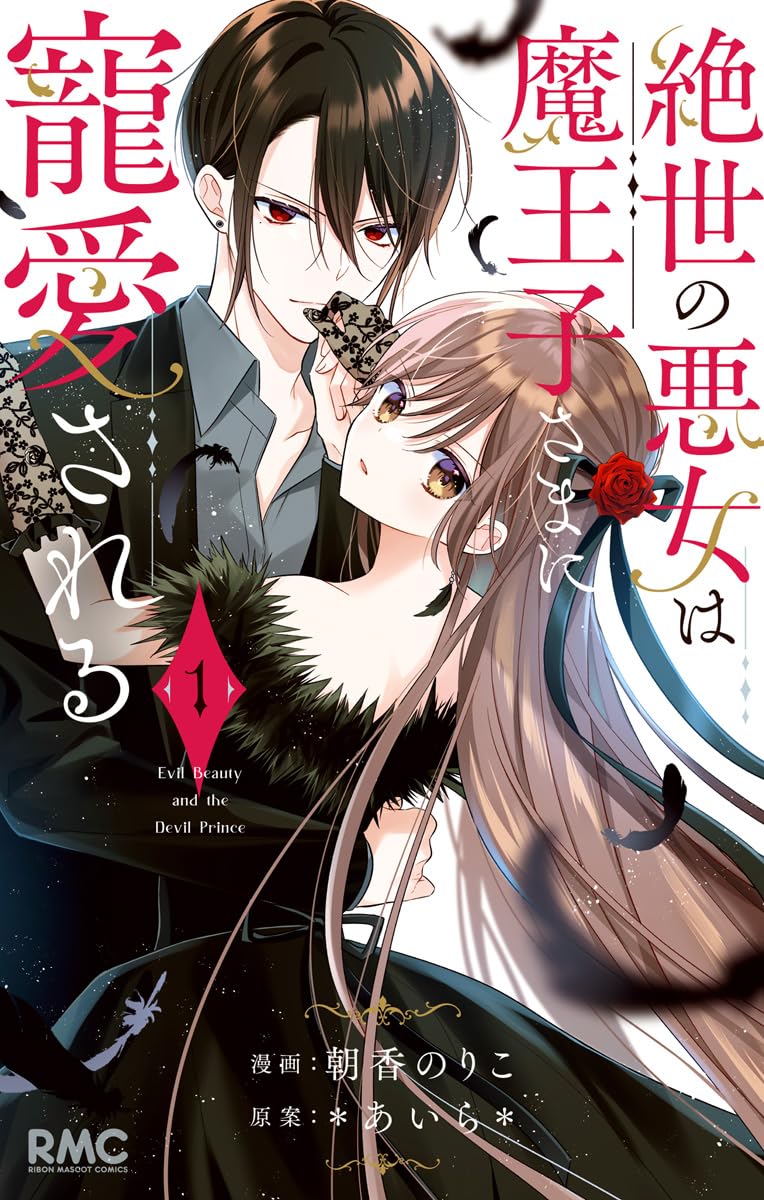 Zessei no Akujo wa Maouji-sama ni Chouai Sareru manga cover 1