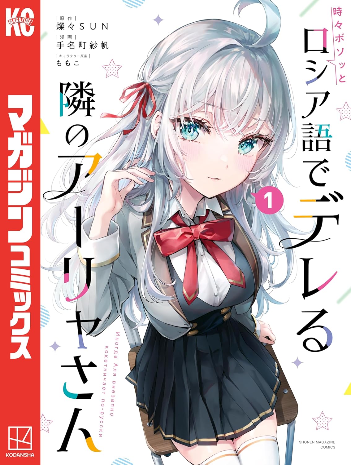 Tokidoki Bosotto Russia-go de Dereru Tonari no Alya-san Manga cover 1