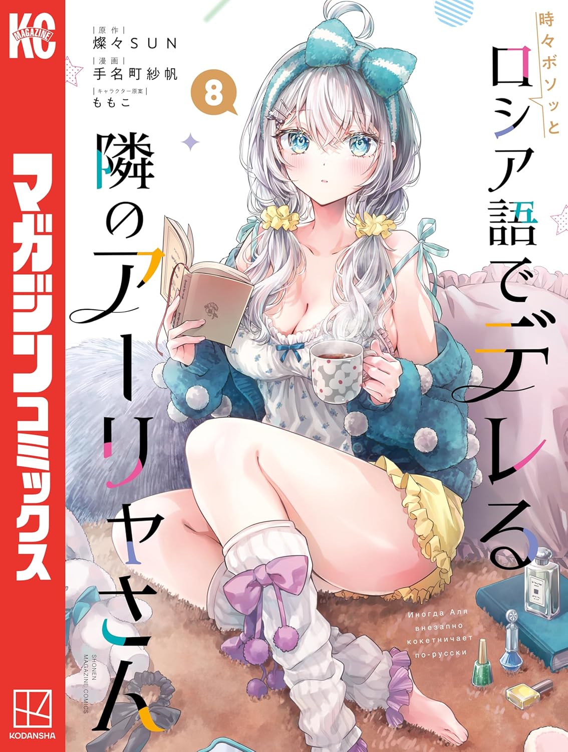 Tokidoki Bosotto Russia-go de Dereru Tonari no Alya-san Manga cover 8