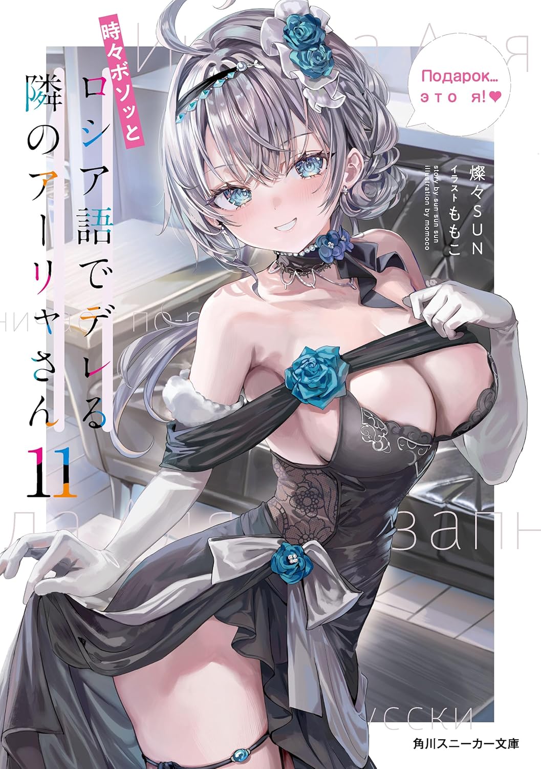 Tokidoki Bosotto Russia-go de Dereru Tonari no Alya-san Novel Cover 11