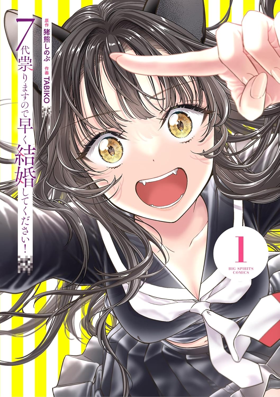 7-dai Tatarimasu node Hayaku Kekkon Shite Kudasai! Manga cover 1