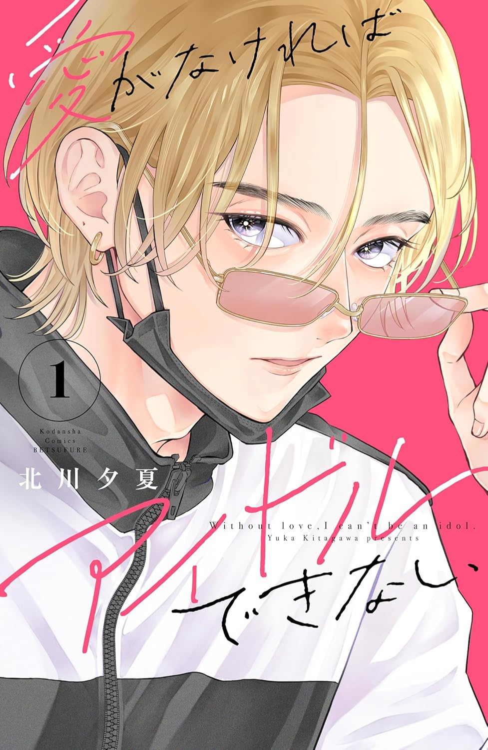 Ai ga Nakereba Idol Dekinai Manga Cover 1