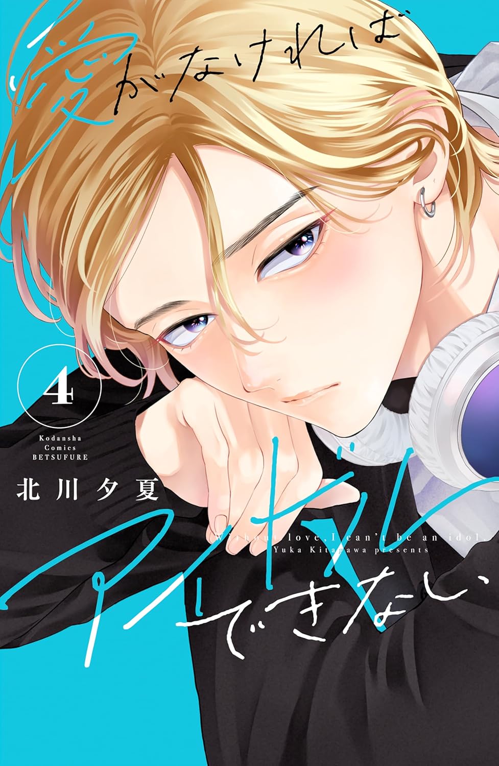 Ai ga Nakereba Idol Dekinai Manga Cover 4