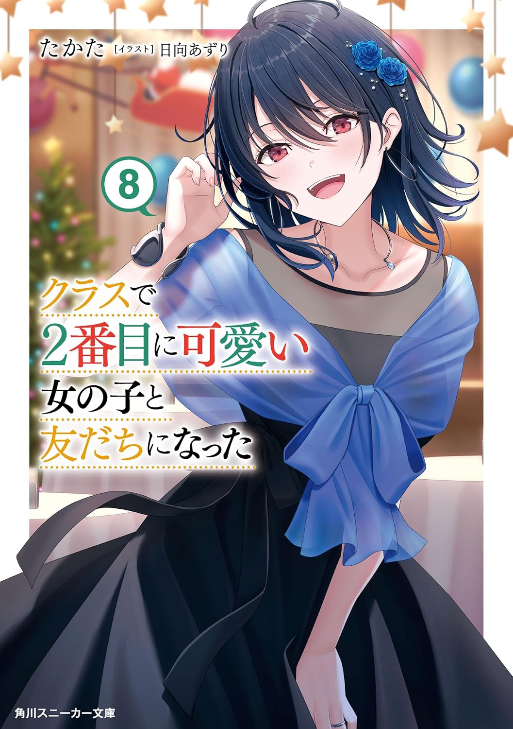 Class de 2-ban Me ni Kawaii Onna no Ko to Tomodachi ni Natta Novel Cover 8