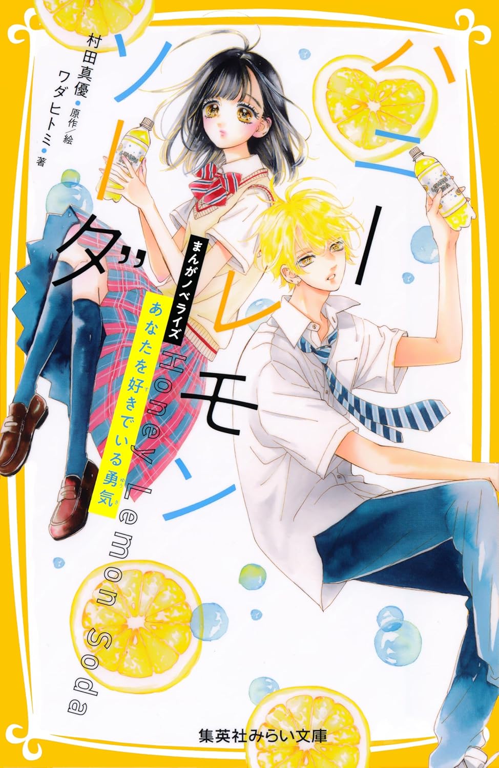 Honey Lemon Soda novel Cover 1