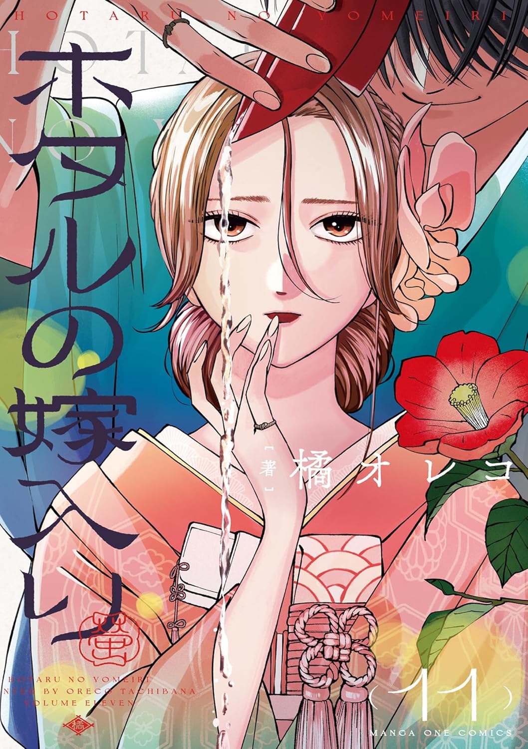 Hotaru no Yomeiri Manga cover 11