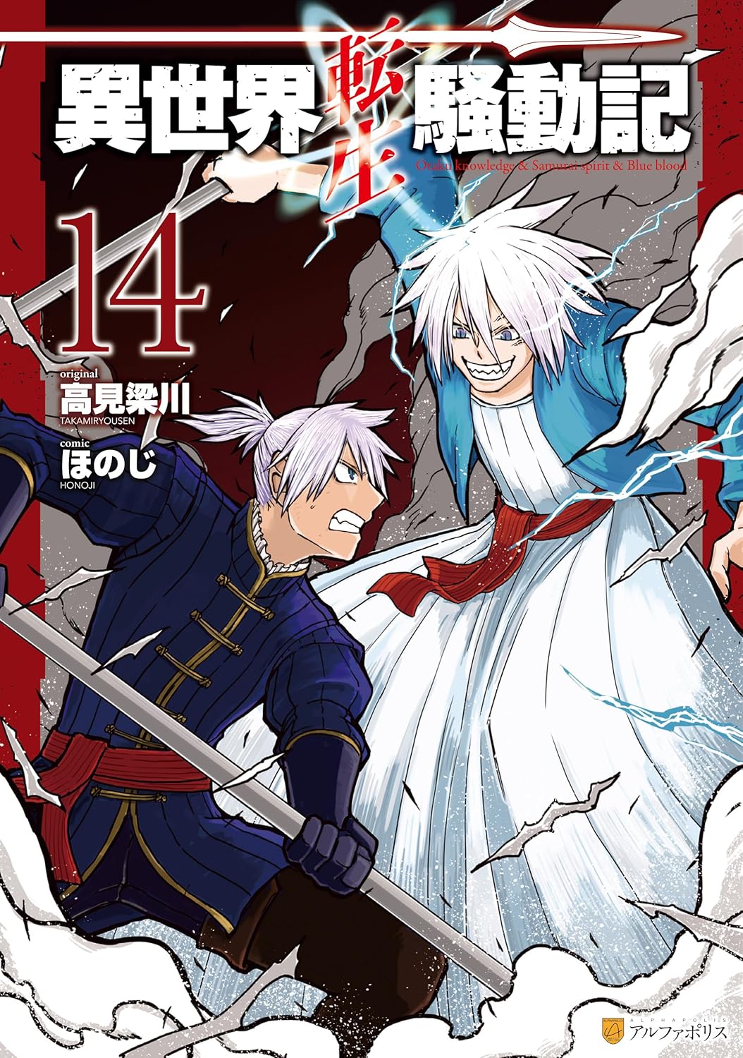 Isekai Tensei Soudouki Manga cover 14