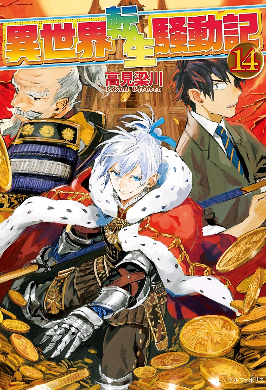 Isekai Tensei Soudouki Novel Cover 14