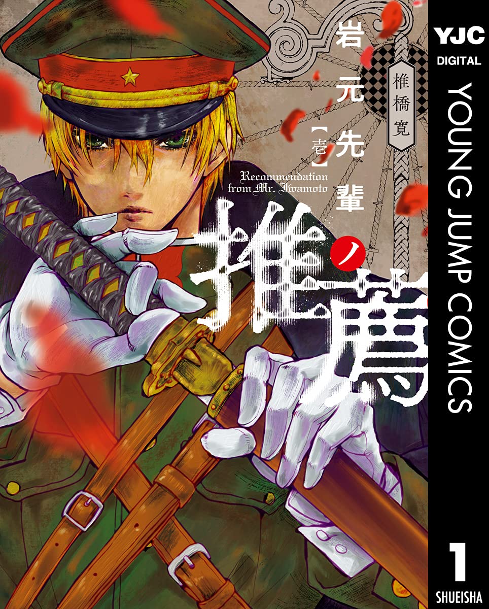 Iwamoto-senpai no Suisen Manga cover 1