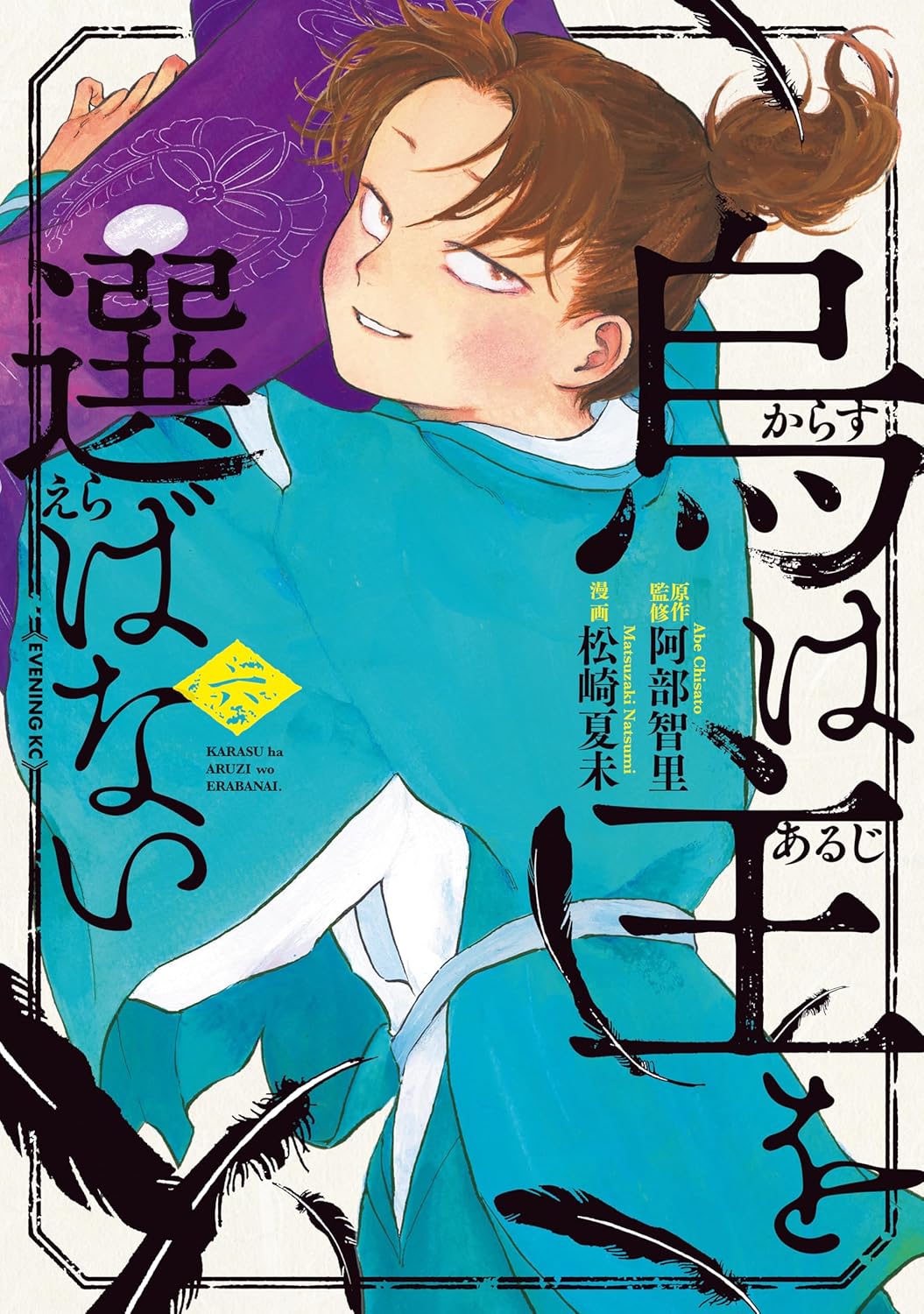 Karasu wa Aruji o Erabanai Manga Cover 6