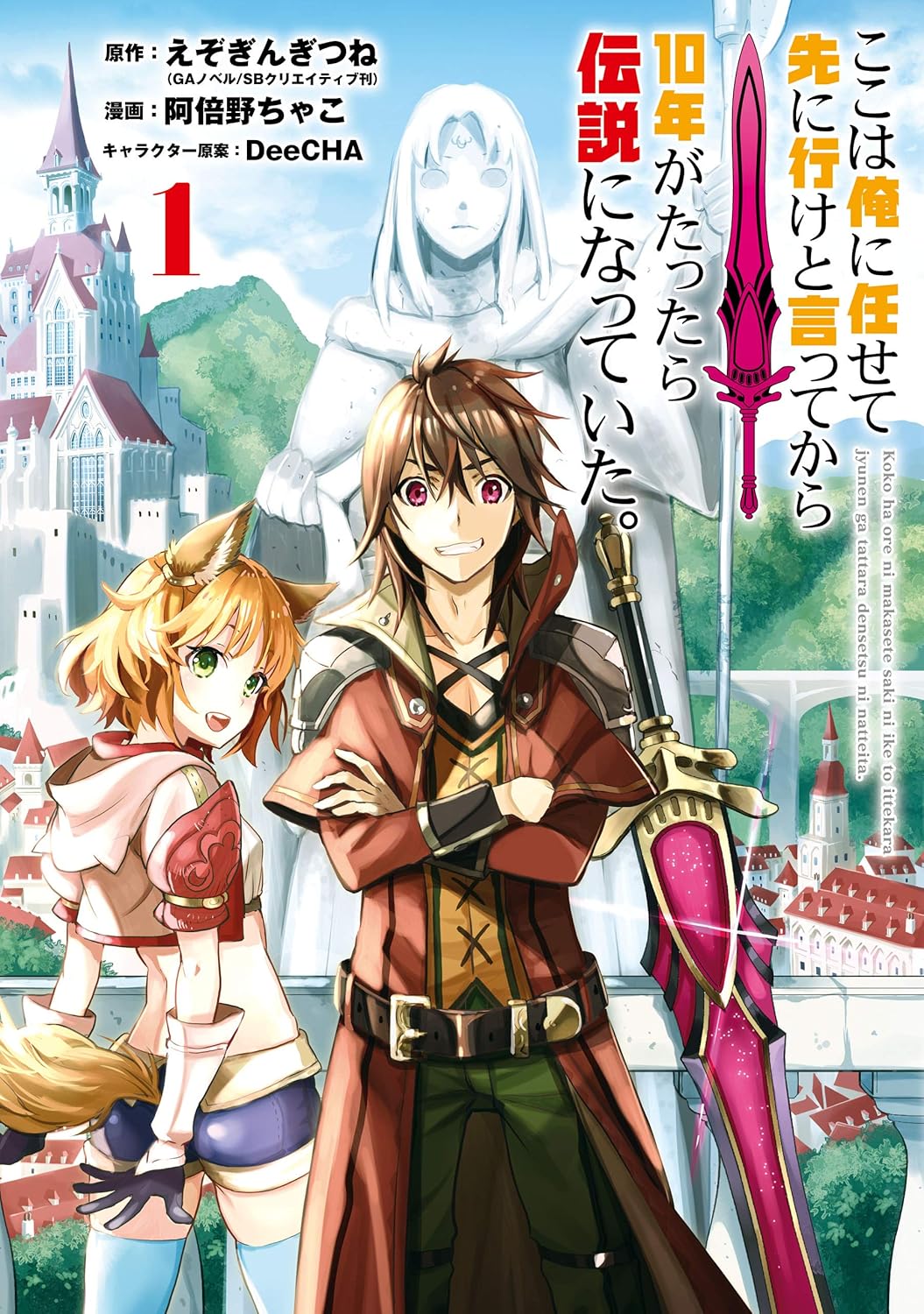 Koko wa Ore ni Makasete Saki ni Ike to Ittekara 10-nen ga Tattara Densetsu ni Natteita. Manga cover 1