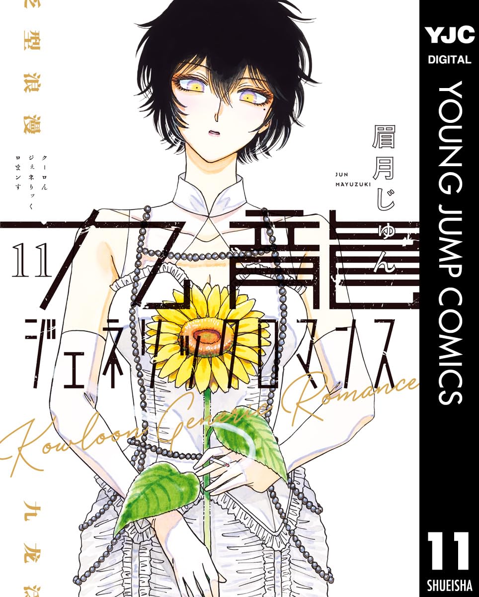 Kowloon Generic Romance Manga cover 11