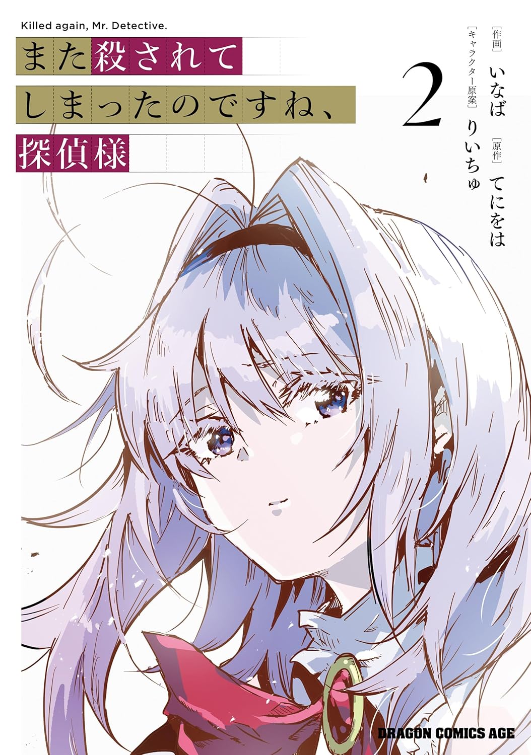 Mata Korosarete Shimatta no desu ne, Tantei-sama Manga cover 2