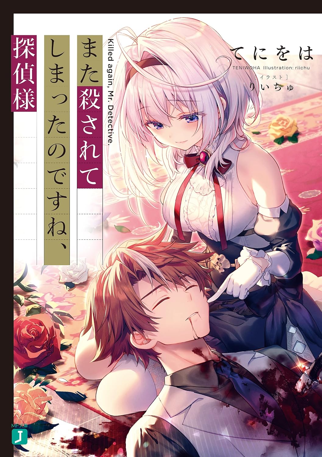 Mata Korosarete Shimatta no desu ne, Tantei-sama Novel Cover 1