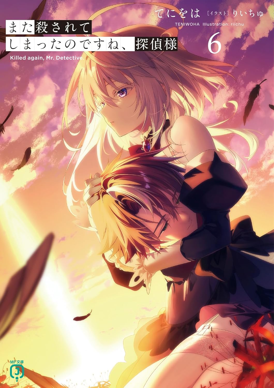 Mata Korosarete Shimatta no desu ne, Tantei-sama Novel Cover 6