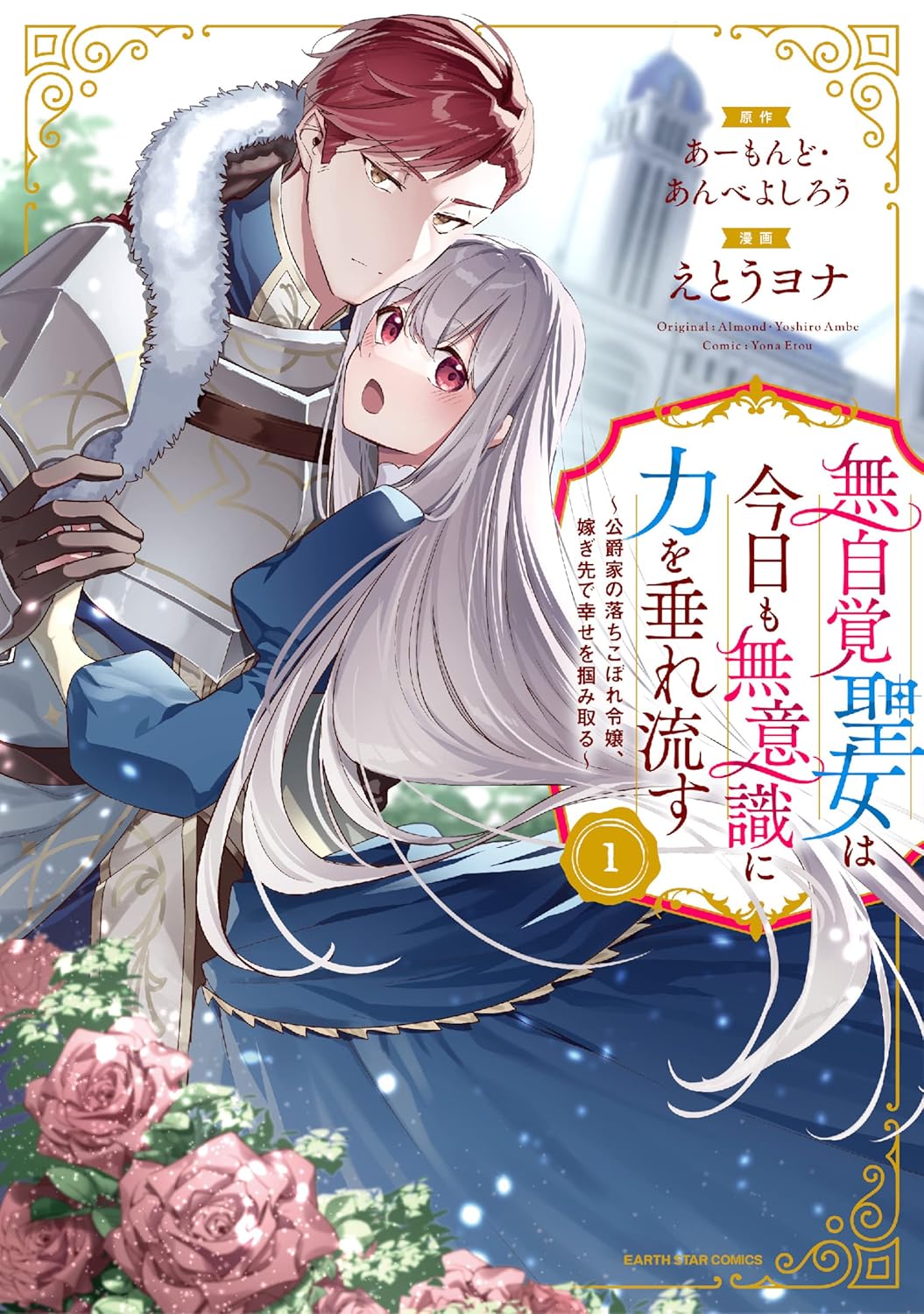 Mujikaku Seijo wa Kyou mo Muishiki ni Chikara o Tare Nagasu Manga cover 1