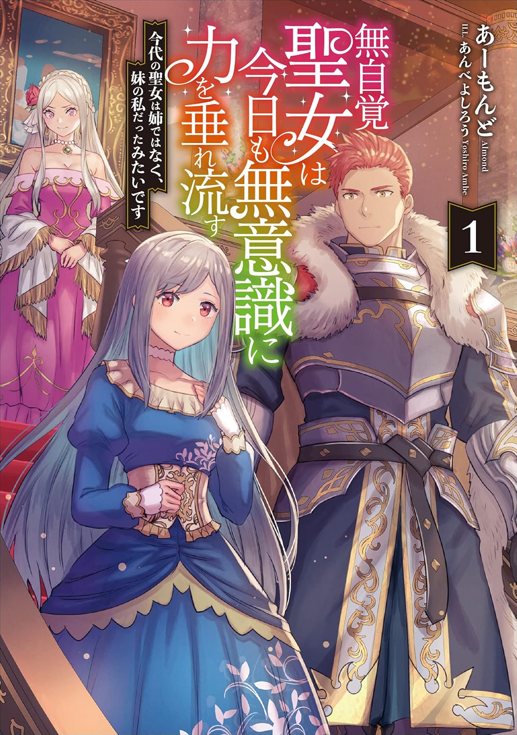 Mujikaku Seijo wa Kyou mo Muishiki ni Chikara o Tare Nagasu Novel Cover 1