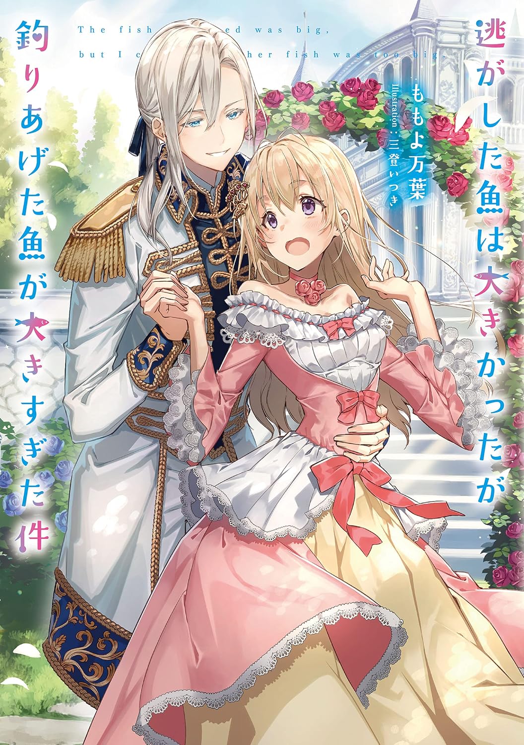 Nigashita Sakana wa Oukikatta ga Tsuriageta Sakana ga Oukisugita Ken Novel Cover 1
