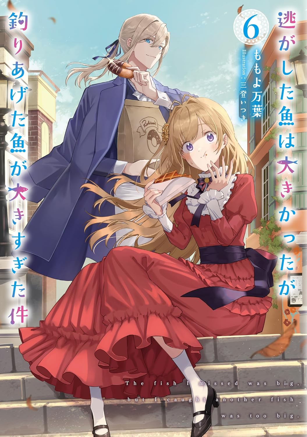 Nigashita Sakana wa Oukikatta ga Tsuriageta Sakana ga Oukisugita Ken Novel Cover 6