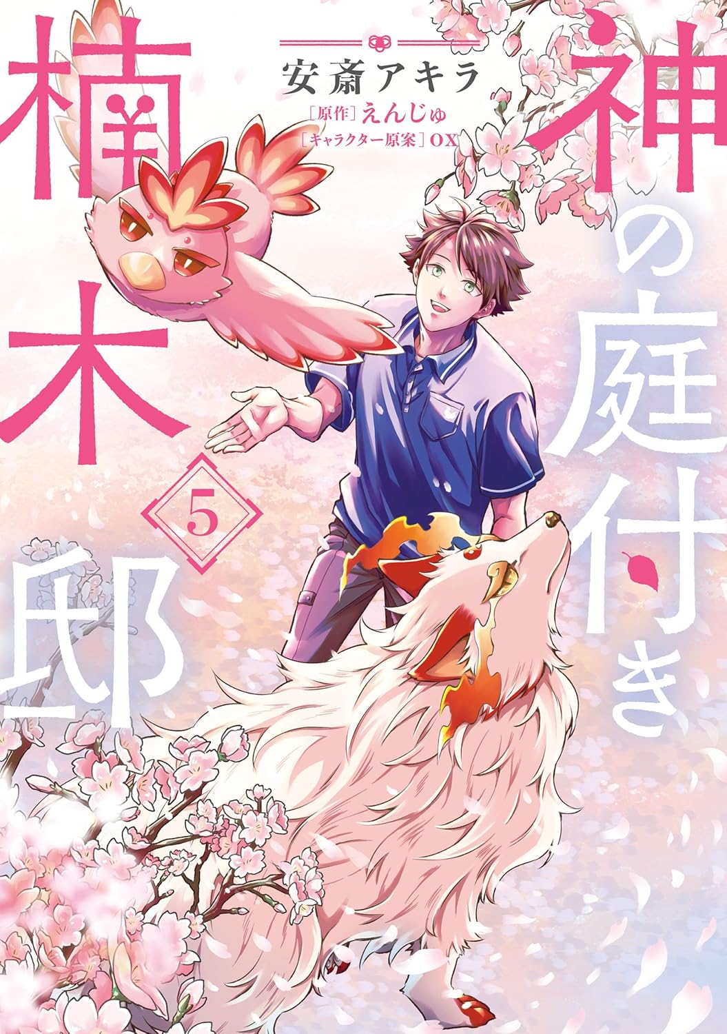 Kami no Niwatsuki Kusunoki-tei Manga Cover 5