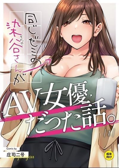 Onaji Semi no Someya-san ga AV Joyuu datta Hanashi. Manga Cover 1