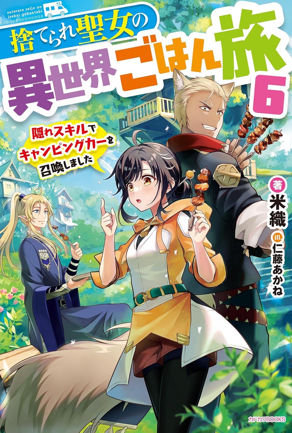 Suterare Seijo no Isekai Gohan Tabi novel Cover 6
