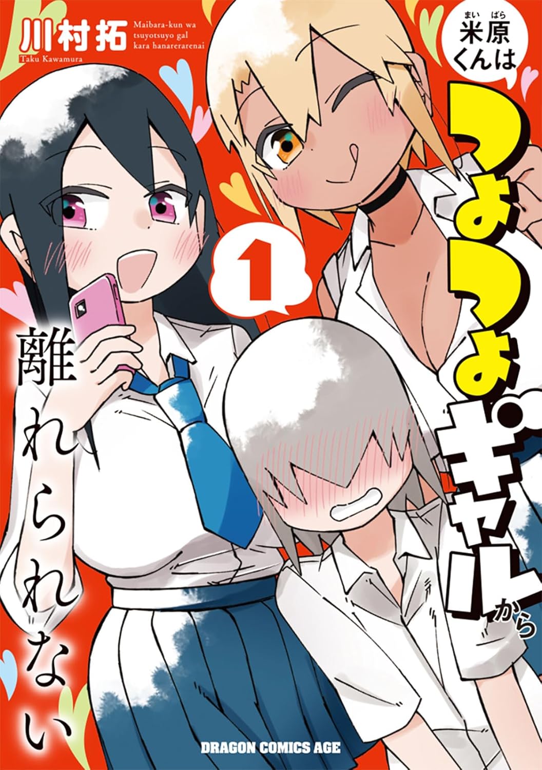 Yonehara-kun wa Tsuyo Tsuyo Gyaru kara Hanarerarenai Manga cover 1