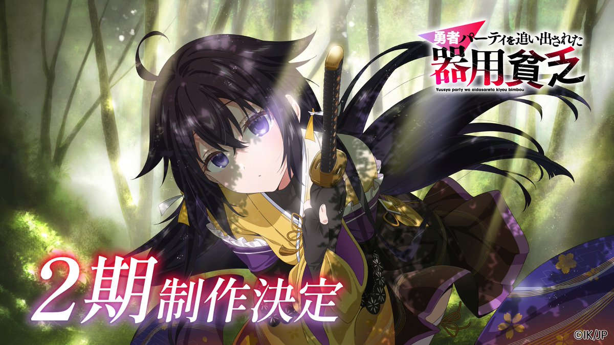 Yuusha Party o Oidasareta Kiyou Binbou Anime s2 visual