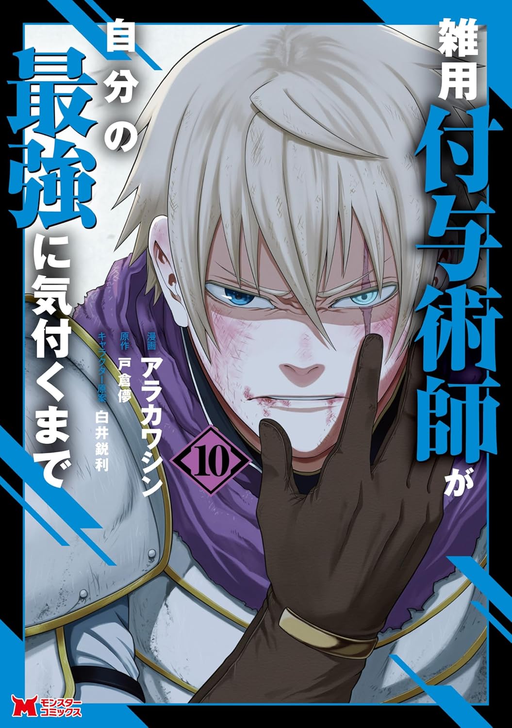 Zatsuyou Fuyojutsu-shi ga Jibun no Saikyou ni Kizuku Made Manga cover 10