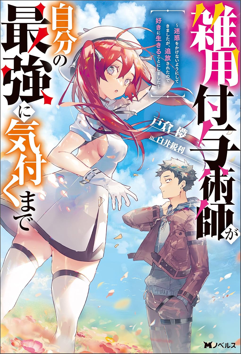 Zatsuyou Fuyojutsu-shi ga Jibun no Saikyou ni Kizuku Made Novel Cover 1