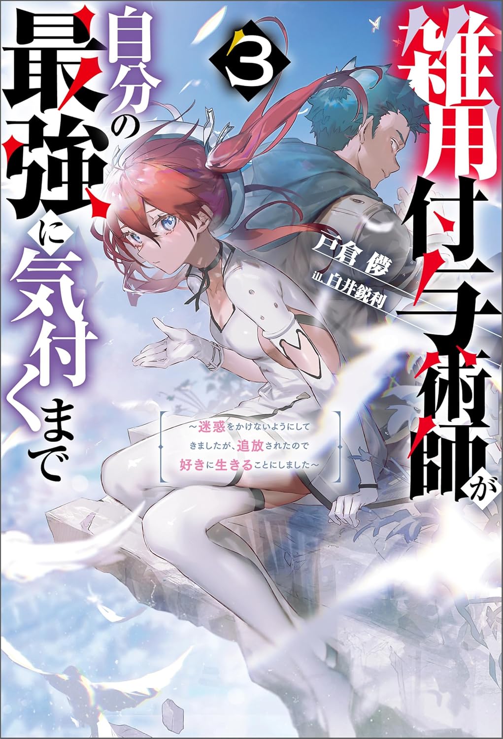 Zatsuyou Fuyojutsu-shi ga Jibun no Saikyou ni Kizuku Made Novel Cover 3
