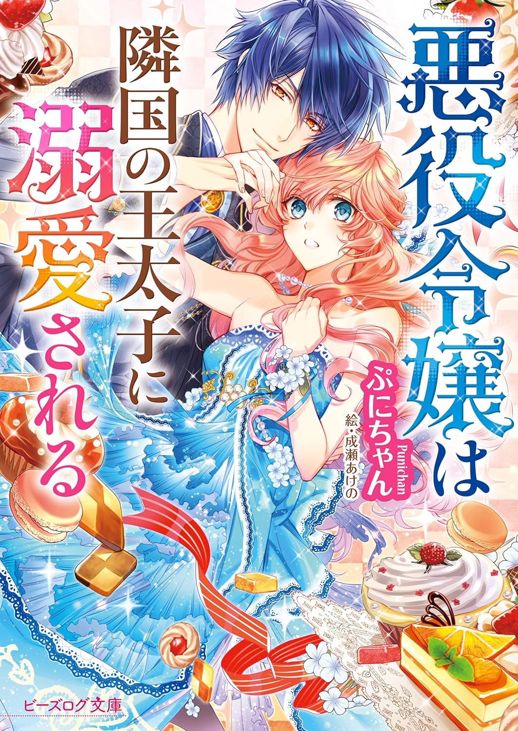 Akuyaku Reijou wa Ringoku no Outaishi ni Dekiai Sareru Novel Cover 1