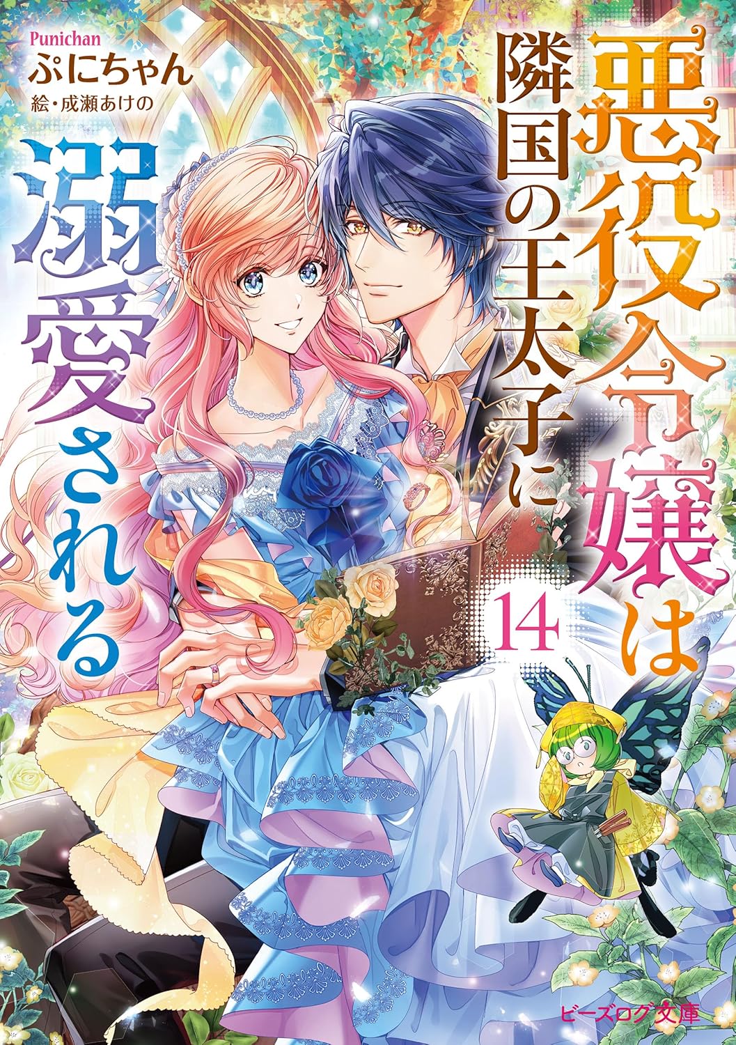 Akuyaku Reijou wa Ringoku no Outaishi ni Dekiai Sareru Novel Cover 14