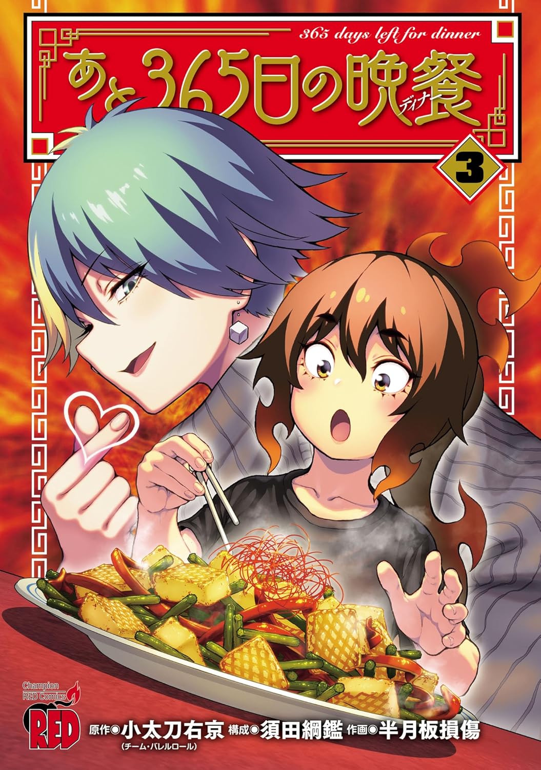 Ato 365-nichi no Dinner Manga Cover 3