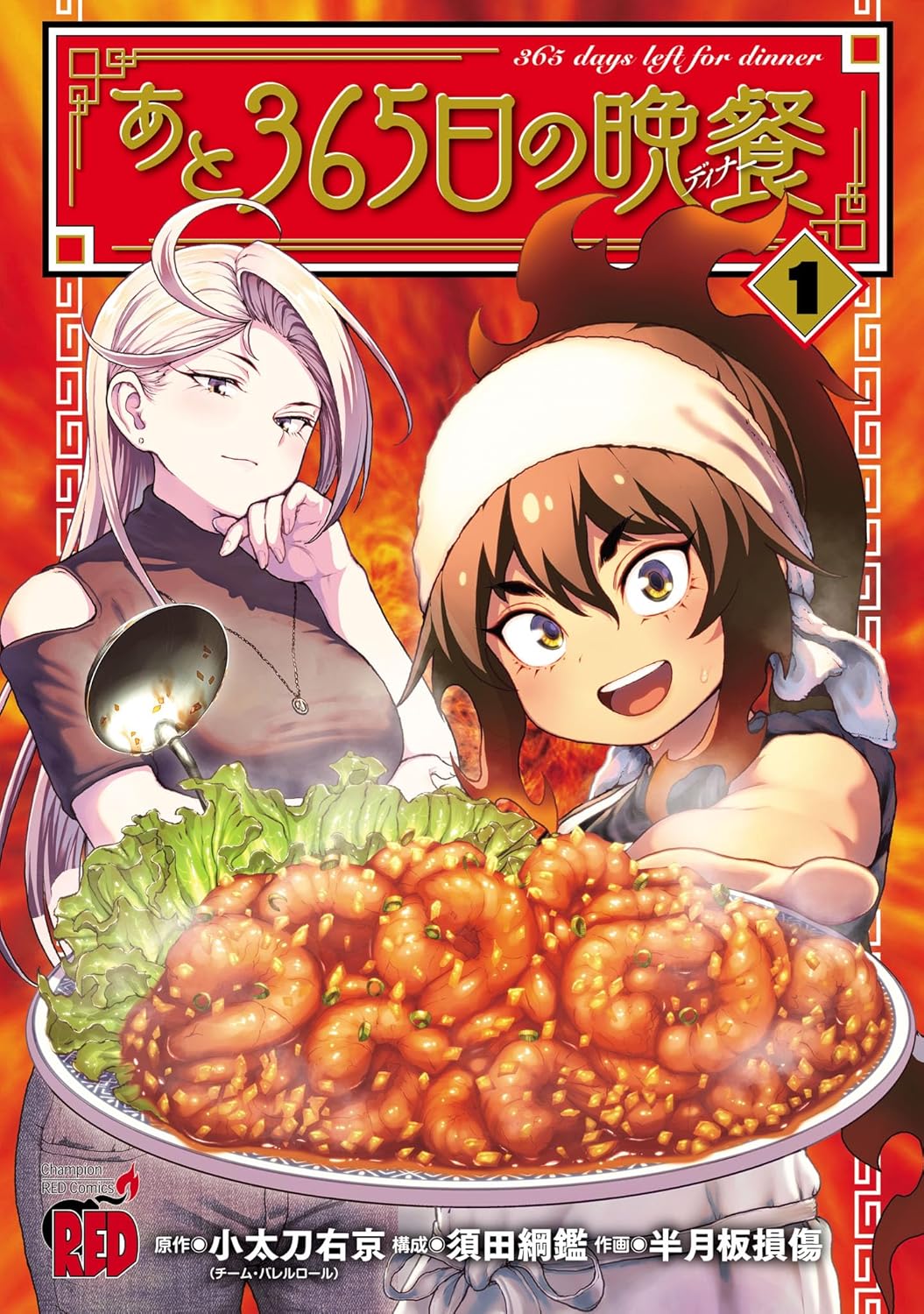 Ato 365-nichi no Dinner Manga cover 1