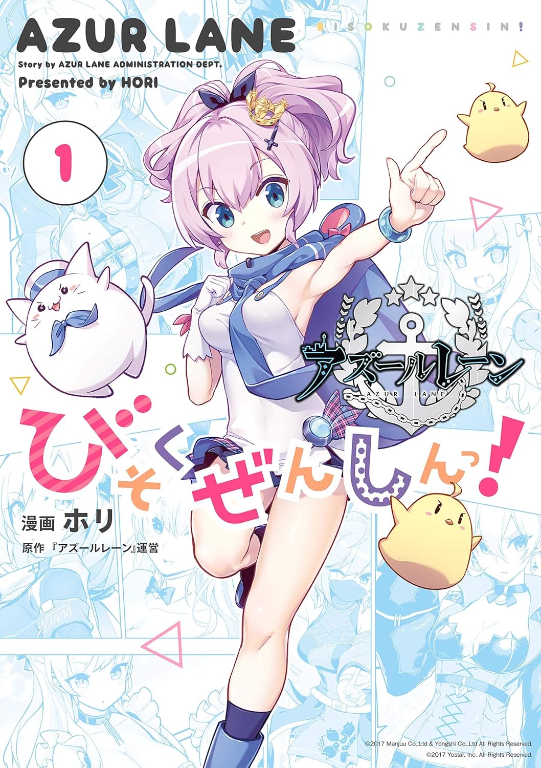 Azur Lane Bisoku Zenshin! Manga cover 1