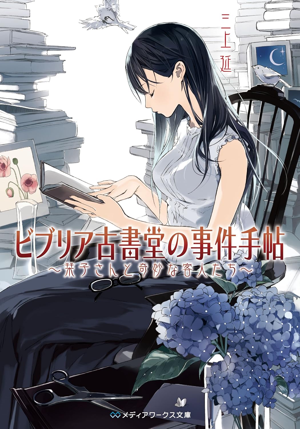 Biblia Koshodou no Jiken Techou Novel Cover 1