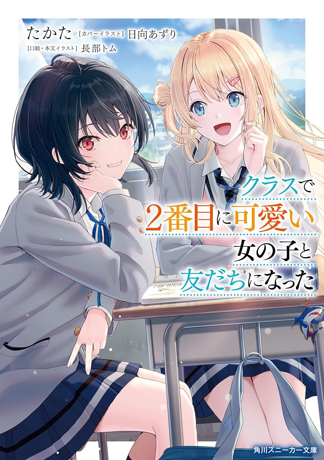 Class de 2-ban Me ni Kawaii Onna no Ko to Tomodachi ni Natta Novel Cover 1