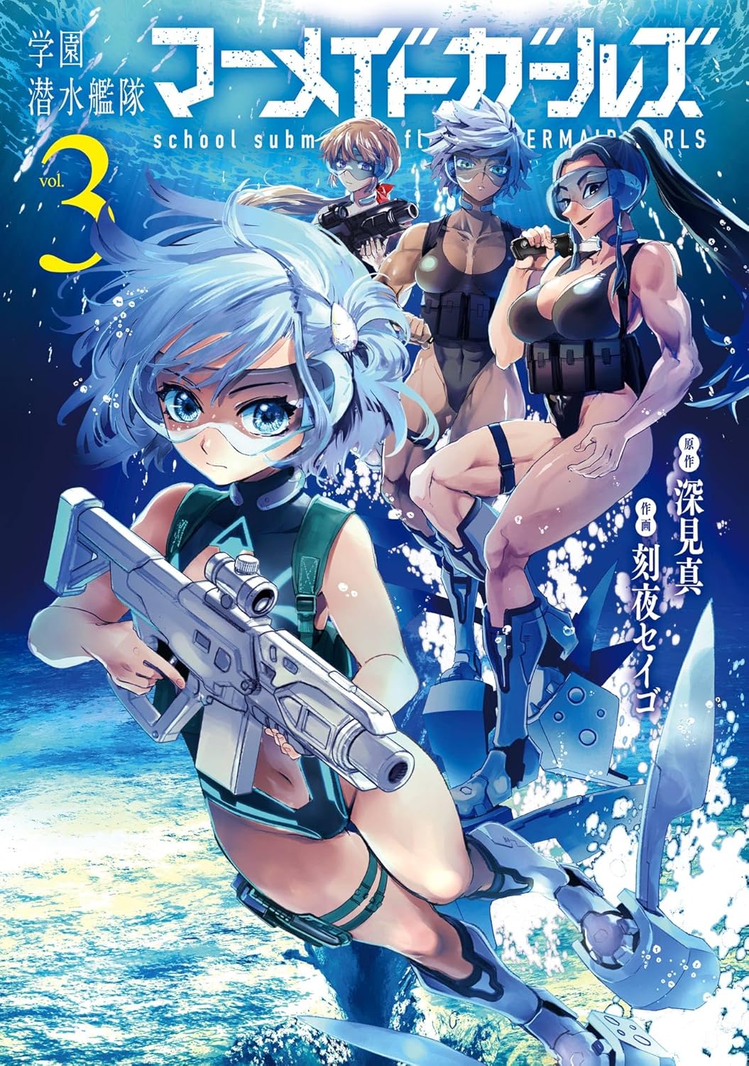 Gakuen Sensuikan-tai- Mermaid Girls Manga Cover 3