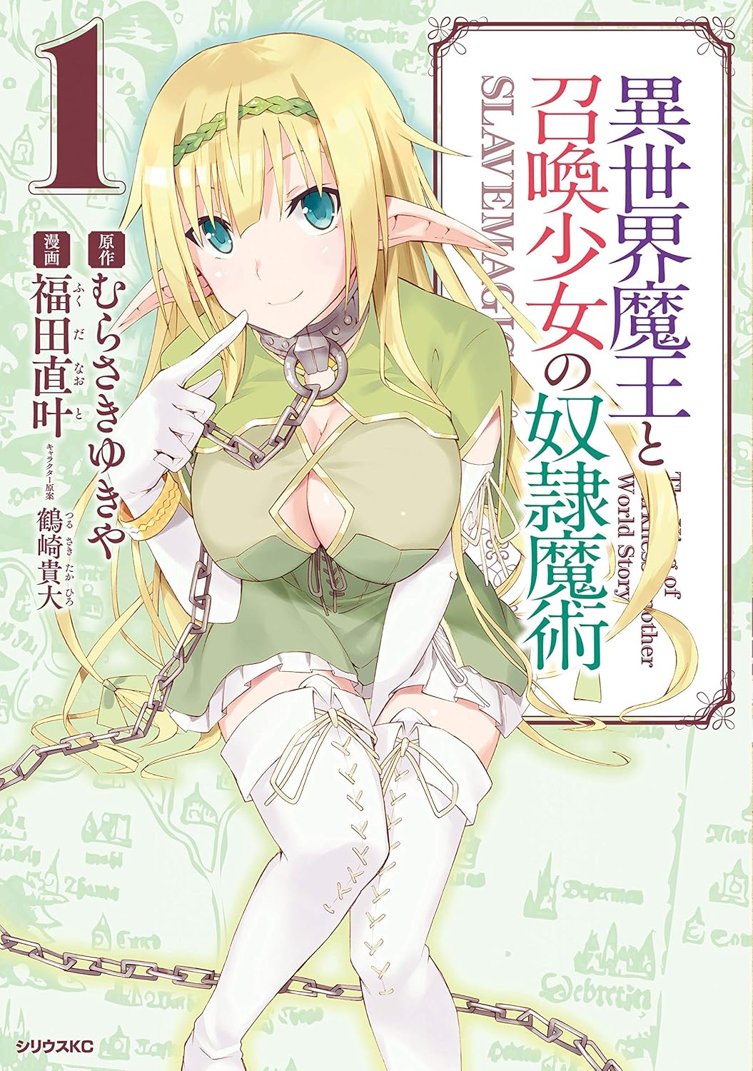 Isekai Maou to Shoukan Shoujo no Dorei Majutsu Manga Cover 1