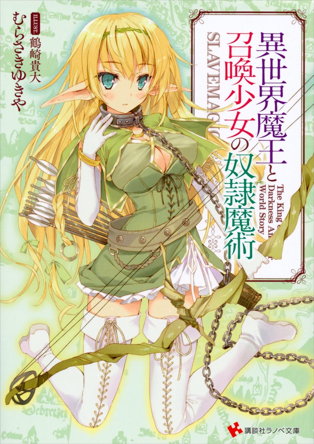 Isekai Maou to Shoukan Shoujo no Dorei Majutsu Novel Cover 1