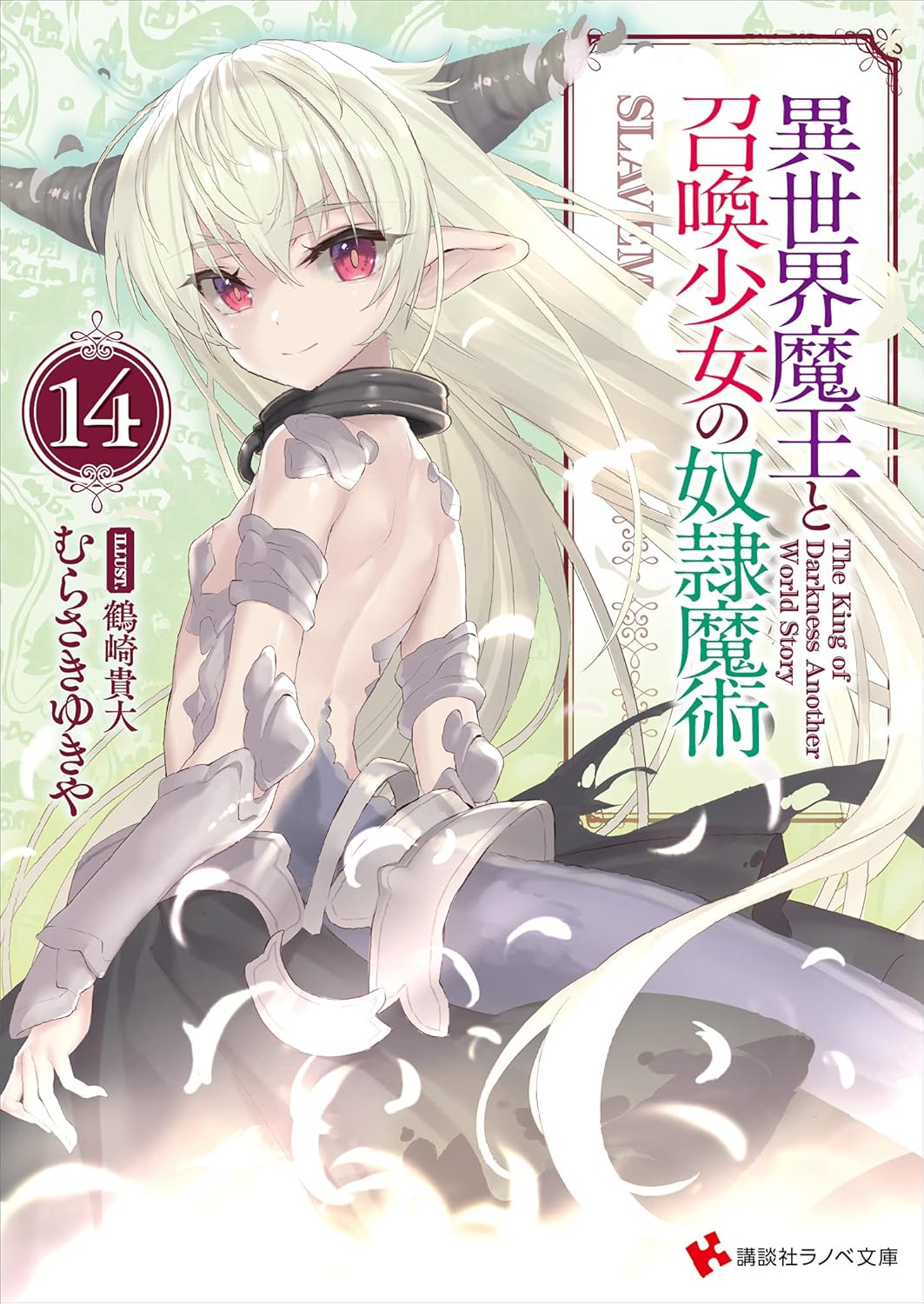 Isekai Maou to Shoukan Shoujo no Dorei Majutsu Novel Cover 14