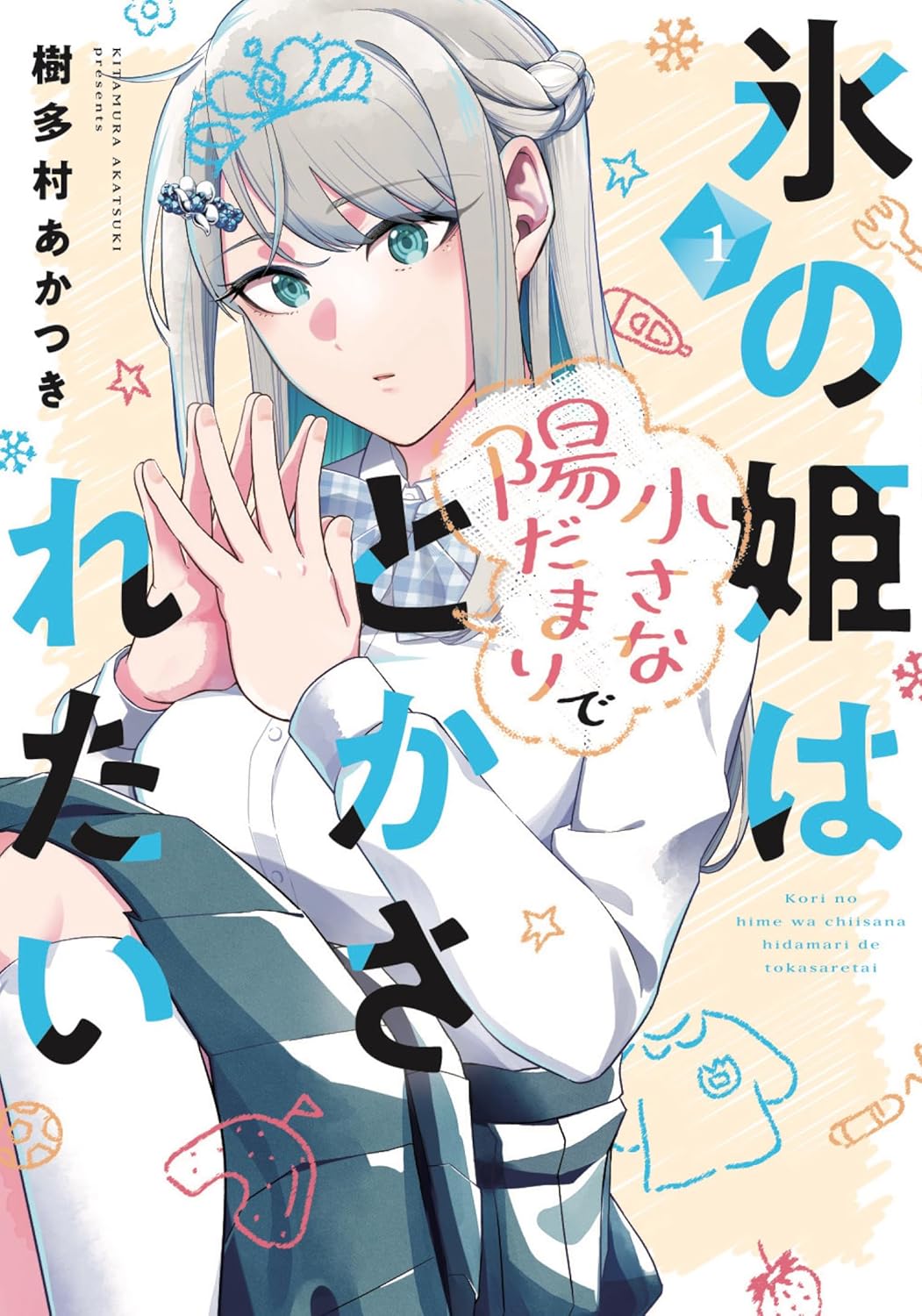 Kouri no Hime wa Chiisana Hidamari de Tokasaretai Manga Cover 1