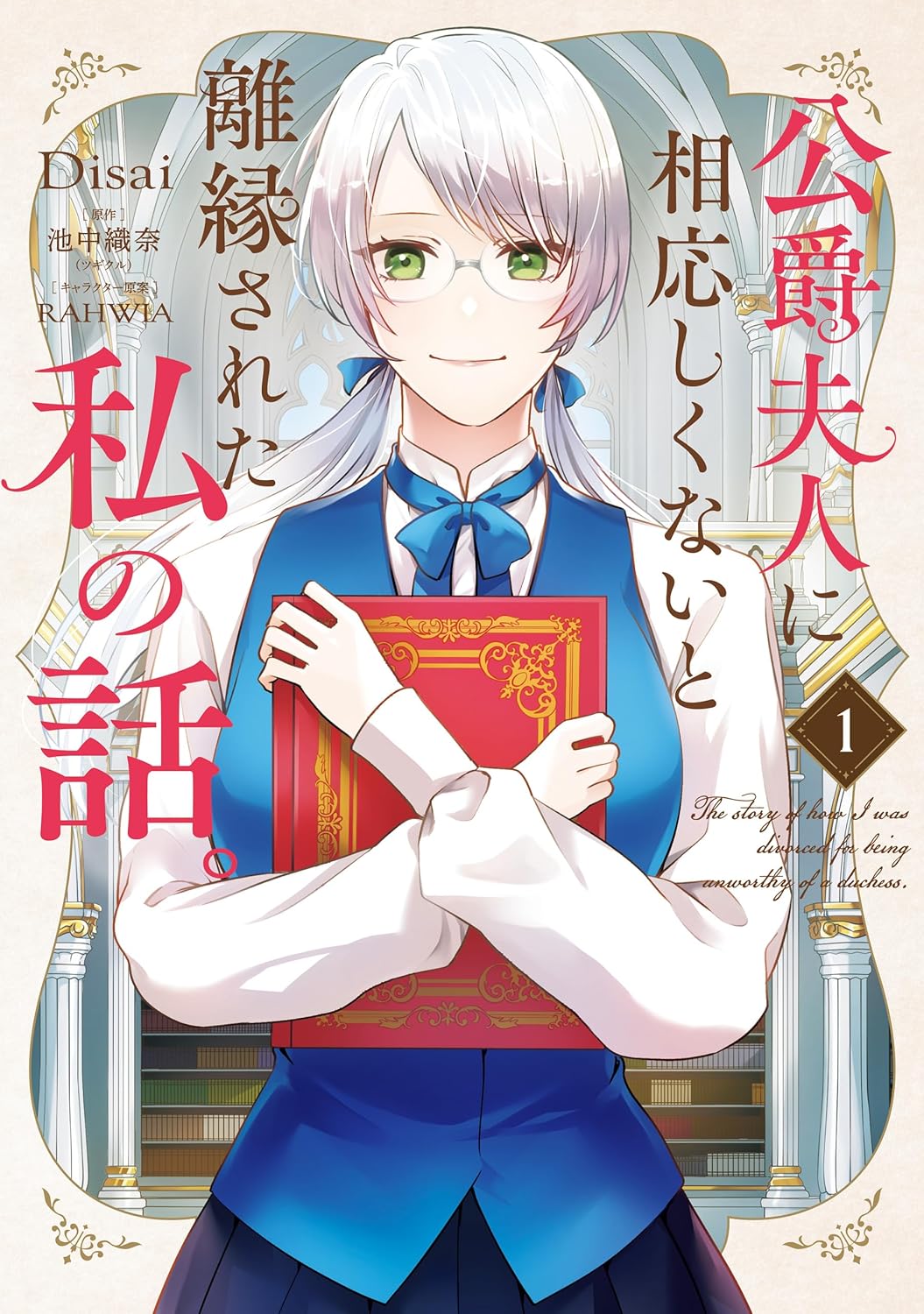 Koushaku Fujin ni Fusawashikunai to Rien Sareta Watashi no Hanashi Manga Cover 1
