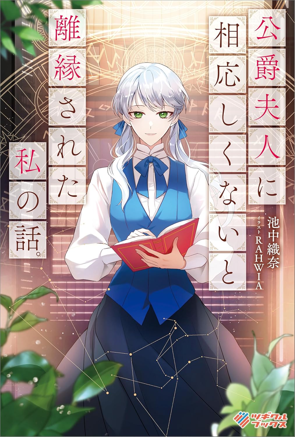 Koushaku Fujin ni Fusawashikunai to Rien Sareta Watashi no Hanashi Novel Cover 1