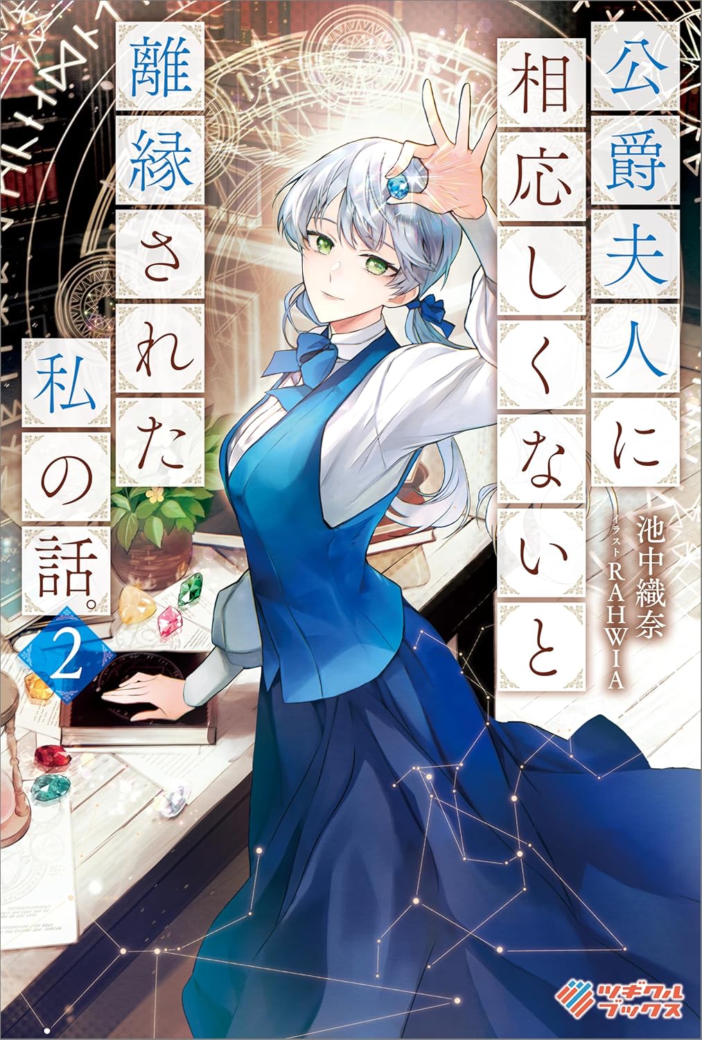 Koushaku Fujin ni Fusawashikunai to Rien Sareta Watashi no Hanashi Novel Cover 2