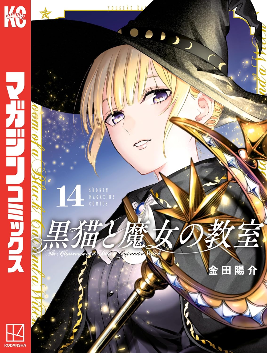 Kuroneko to Majo no Kyoushitsu Manga cover 14