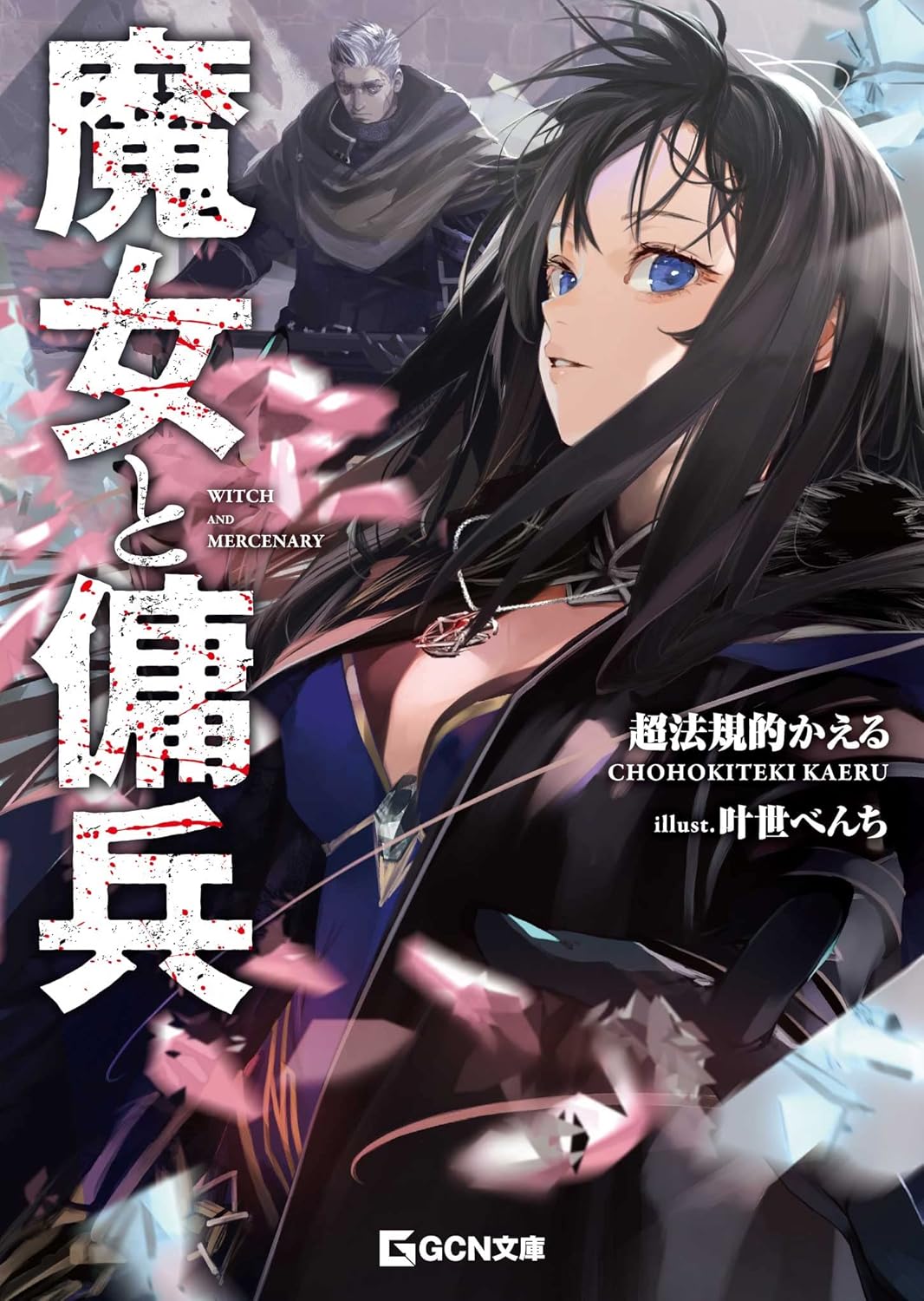 Majo to Youhei Novel Cover 1