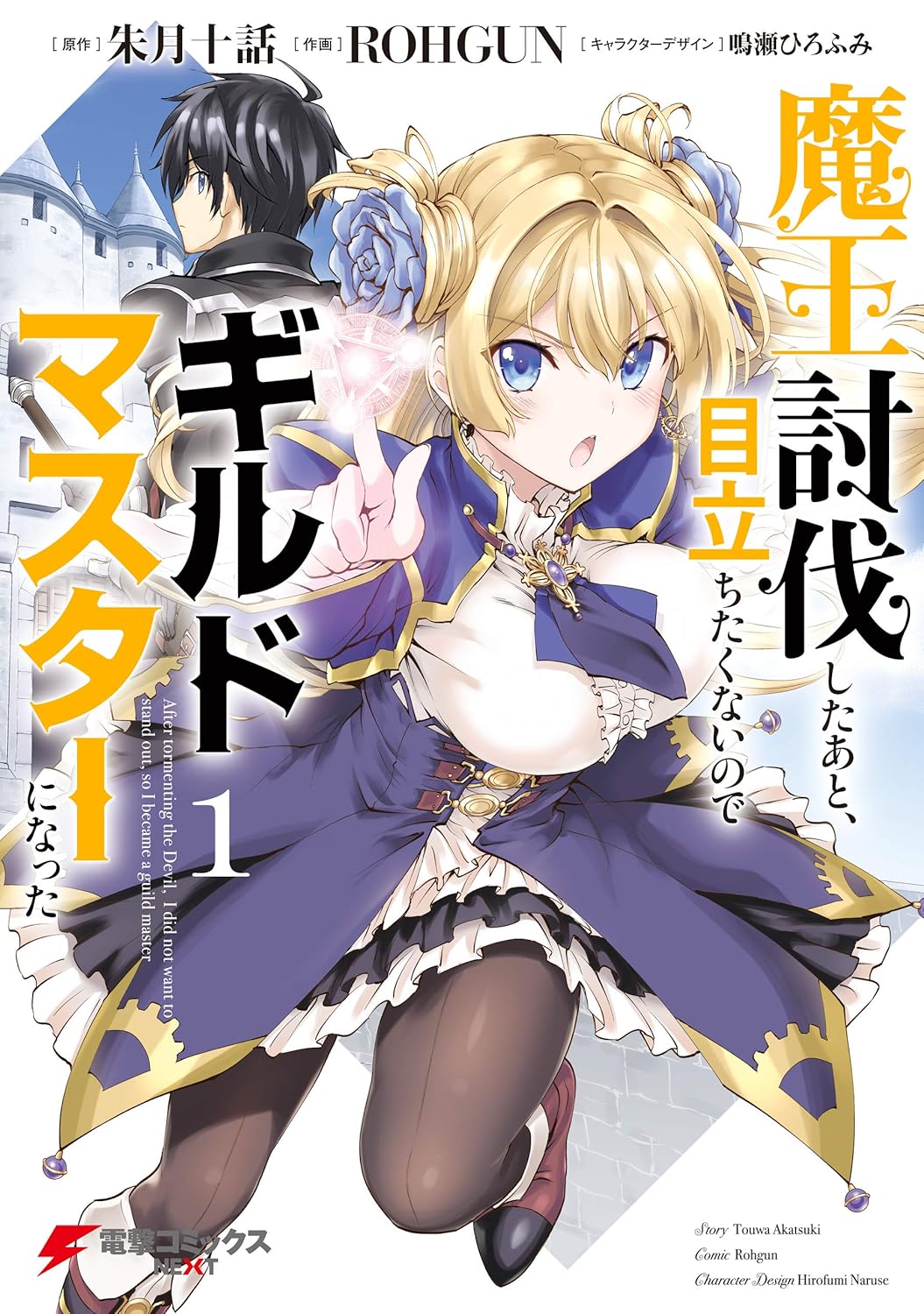 Maou Toubatsu Shita Ato, Medachitakunai node Guild Master ni Natta Manga cover 1